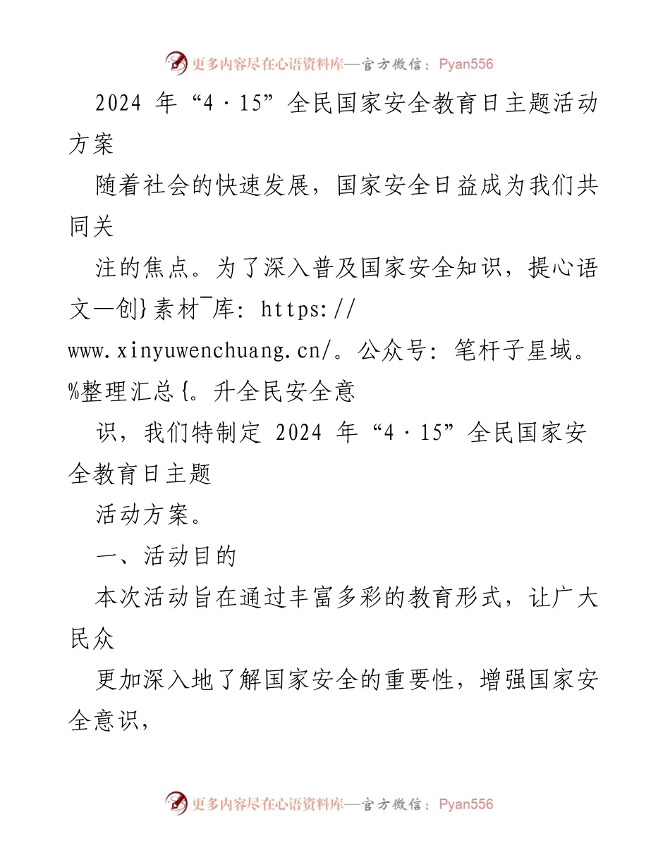 [活动方案] 全民国家安全教育日 - 2024年“4·15”全民国家安全教育日主题活动方案_1.docx_第1页