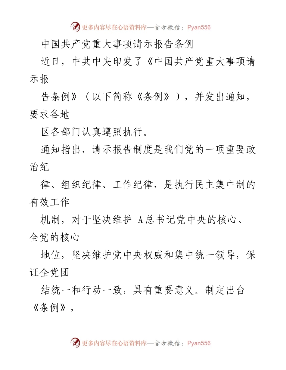 [法规文件] 中共中央 - 《中国共产党重大事项请示报告条例》解读与实施要求.docx_第1页