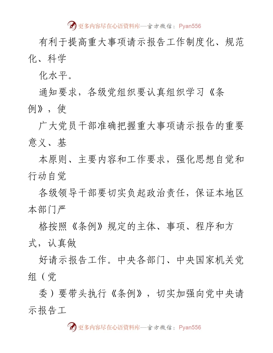 [法规文件] 中共中央 - 《中国共产党重大事项请示报告条例》解读与实施要求.docx_第2页