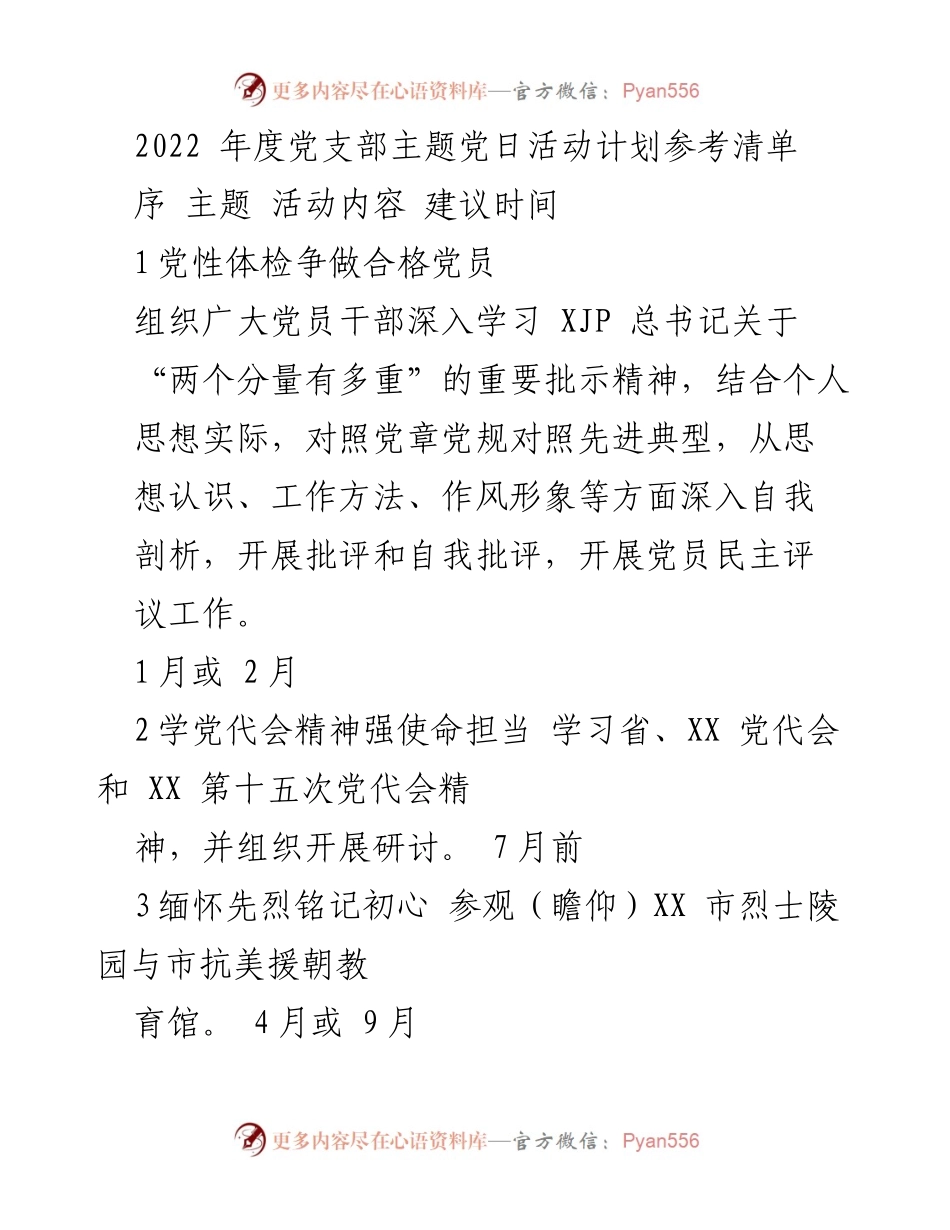 [活动计划] 党支部 - 2022年度主题党日活动计划参考清单.docx_第1页