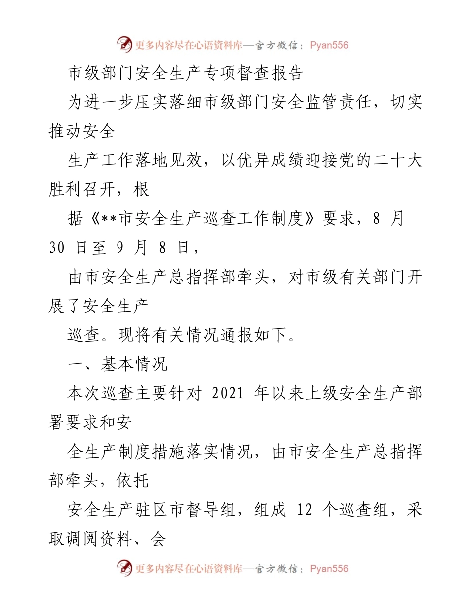 [督查报告] 市级部门 - 市级部门安全生产专项督查情况通报.docx_第1页