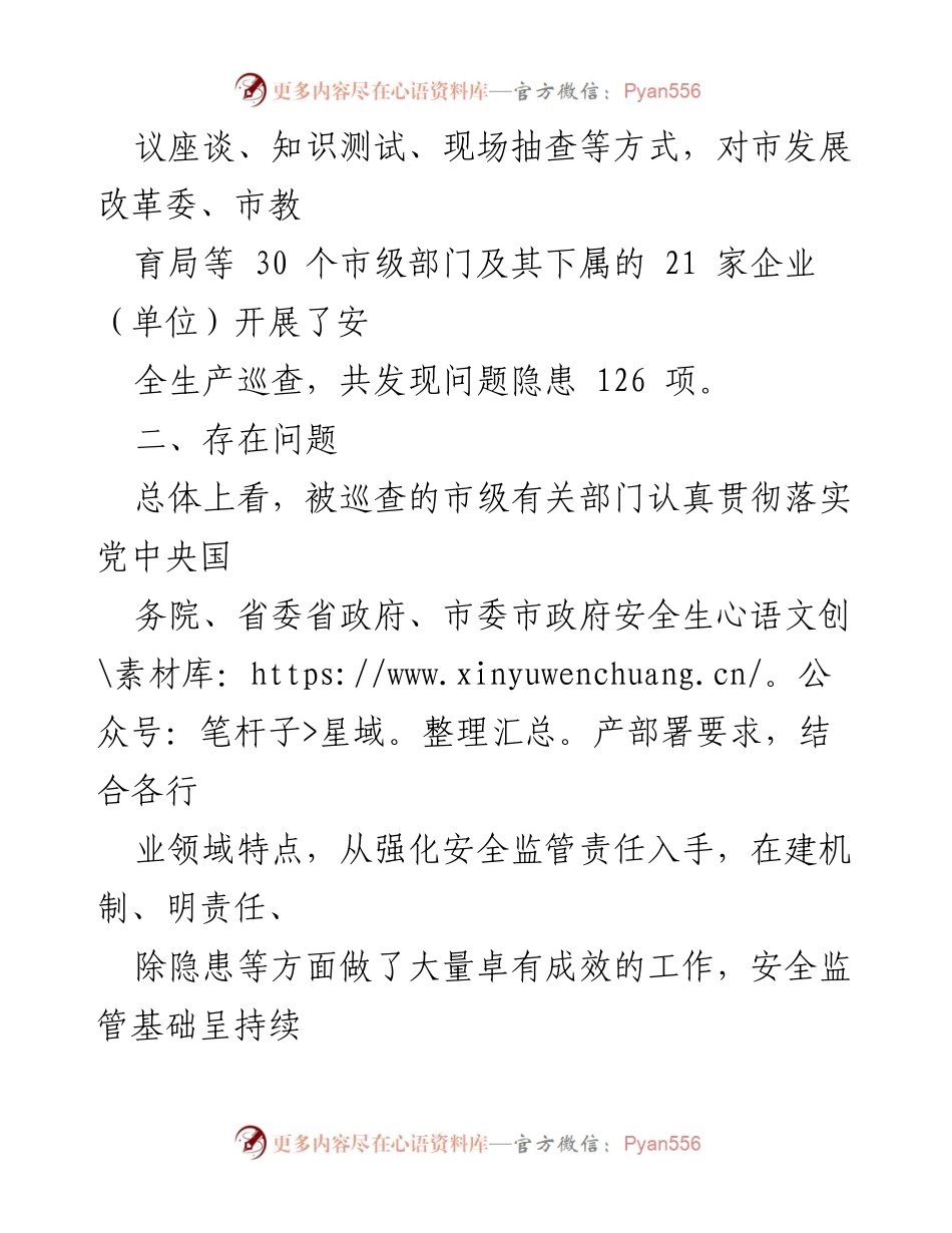 [督查报告] 市级部门 - 市级部门安全生产专项督查情况通报.docx_第2页