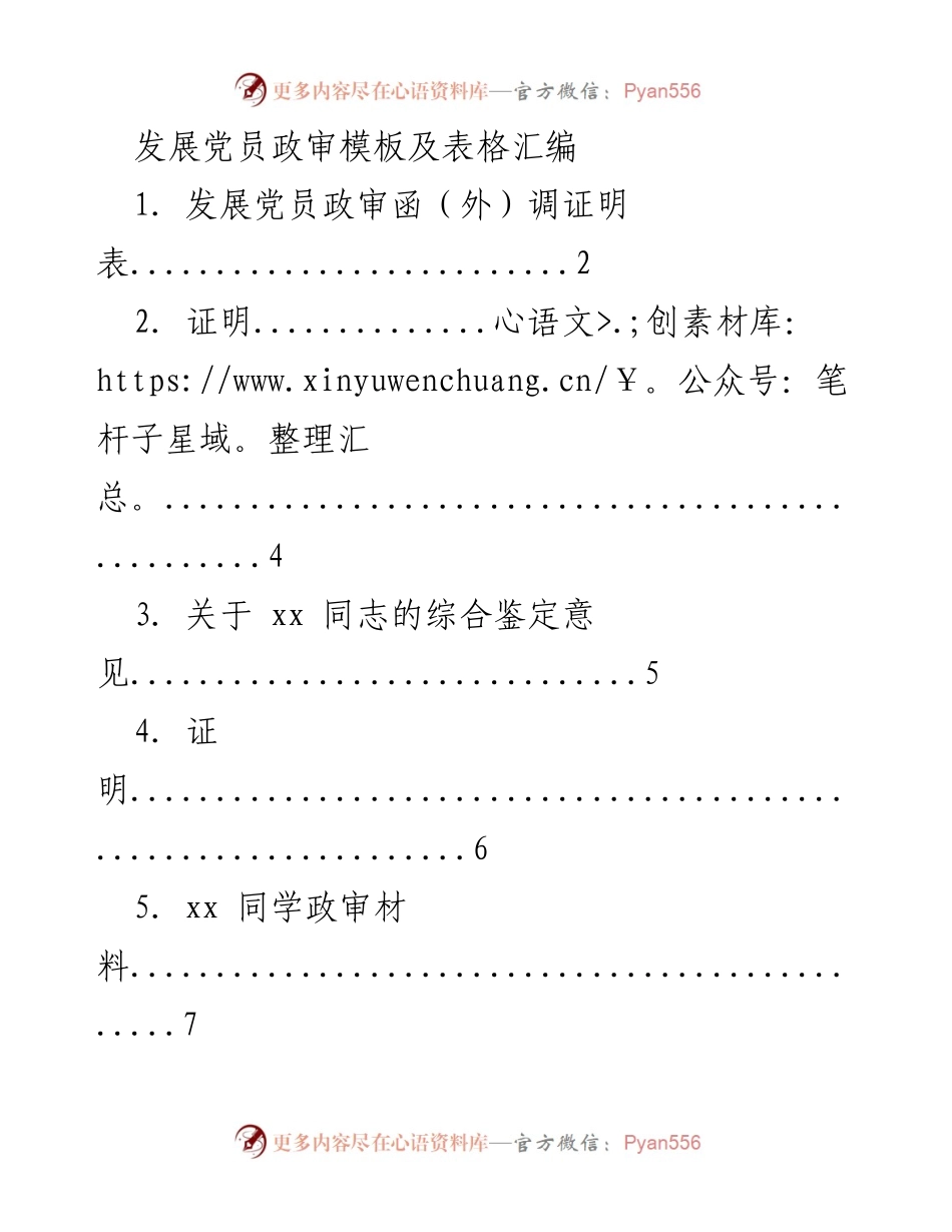[文档] 党员发展 - 发展党员政审材料汇编.docx_第1页