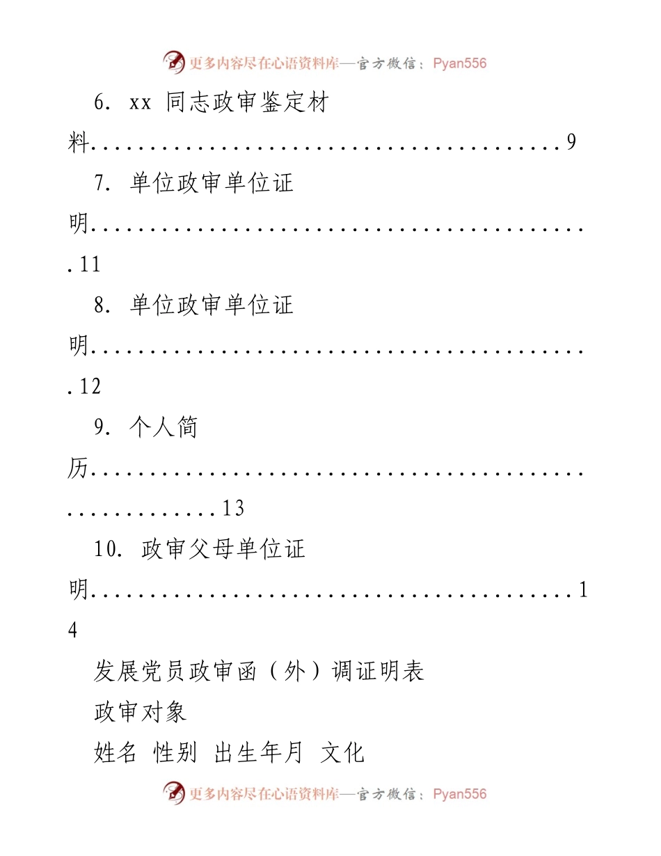 [文档] 党员发展 - 发展党员政审材料汇编.docx_第2页