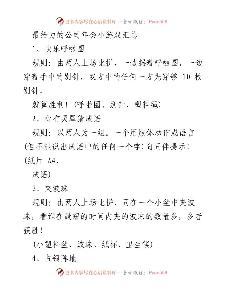 [活动策划] 公司年会 - 年会趣味游戏推荐.docx_第1页