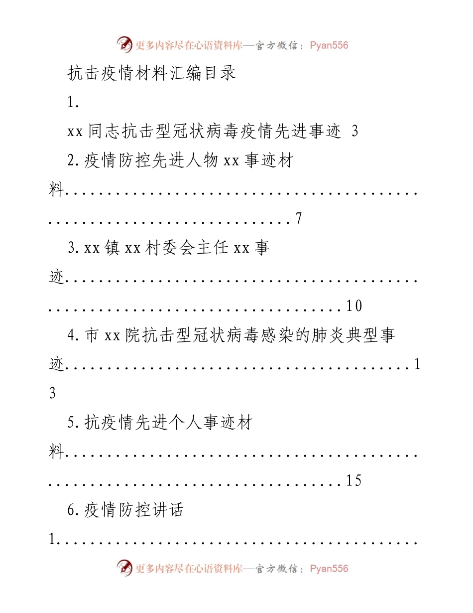 [汇编] 抗击疫情 - 抗击疫情先进事迹与防控讲话材料汇编.docx_第1页