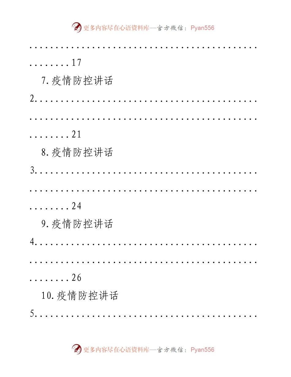 [汇编] 抗击疫情 - 抗击疫情先进事迹与防控讲话材料汇编.docx_第2页
