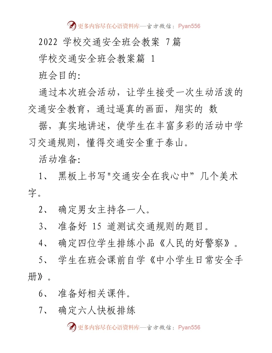 [教案] 学校交通安全班会 - 交通安全教育班会教案汇编.docx_第1页