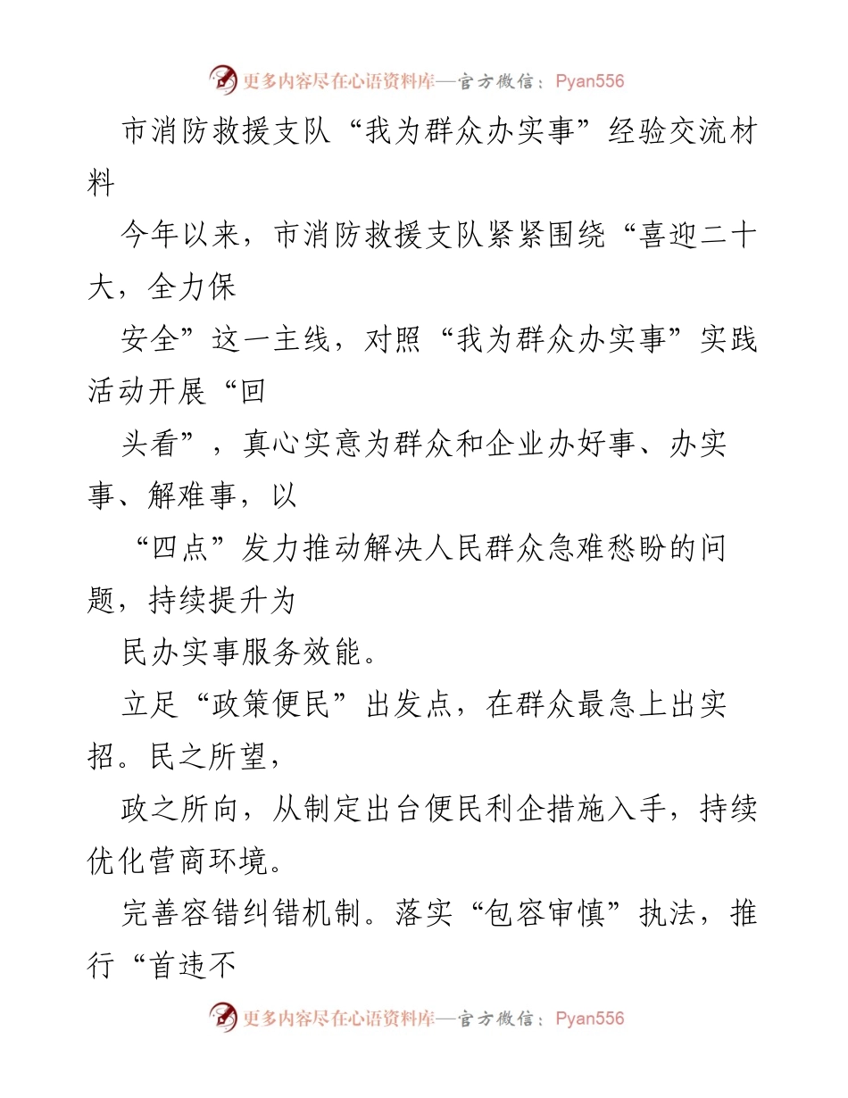 [经验交流材料] 消防救援支队 - 提升消防服务效能，助力群众安宁.docx_第1页