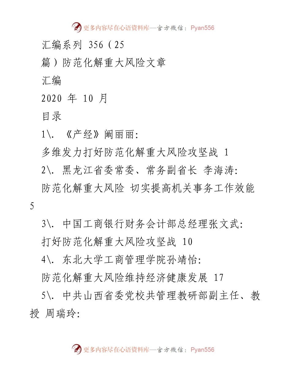[汇编] 文章集 - 防范化解重大风险的多维策略与实践.docx_第1页