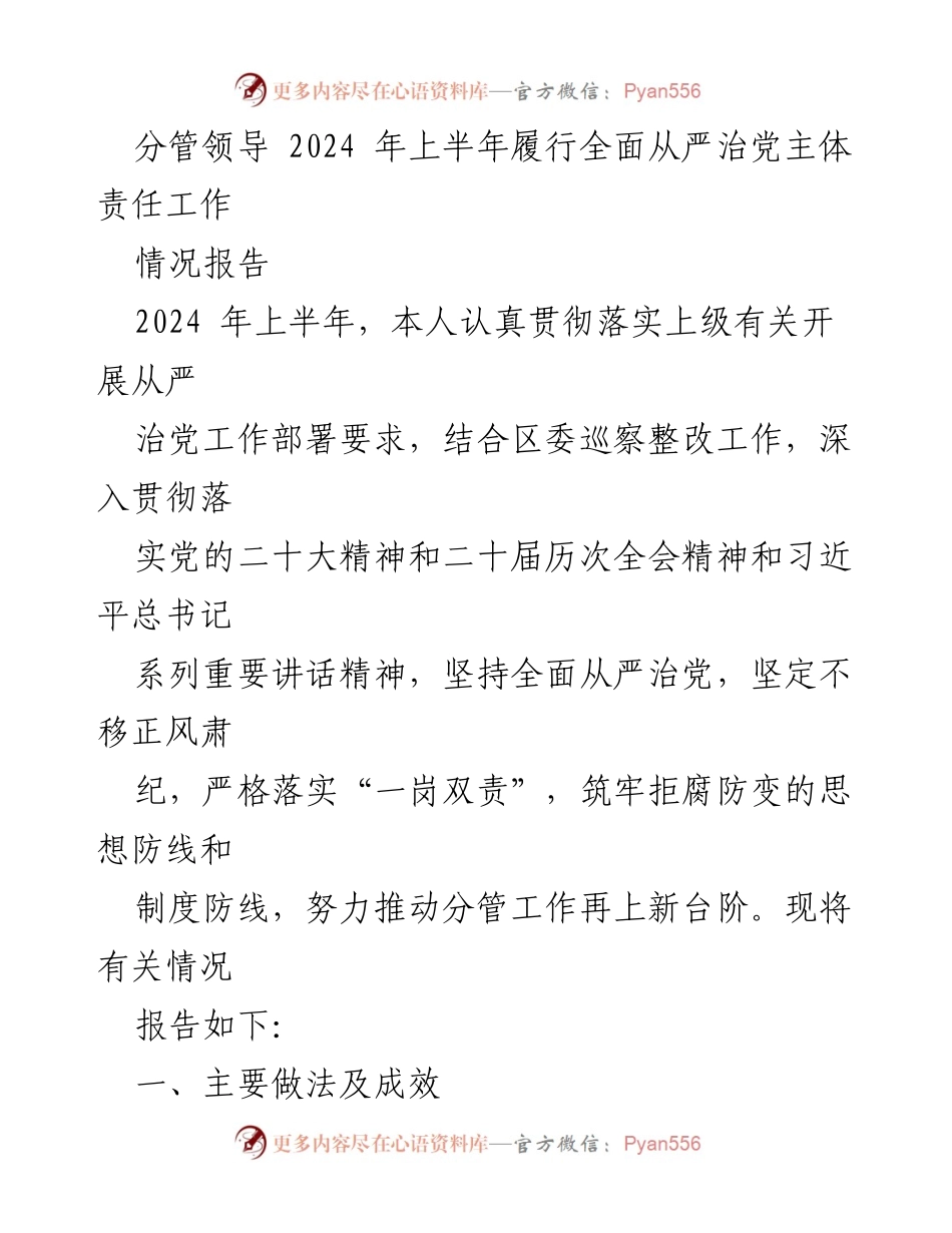 [情况报告] 领导责任落实 - 2024年上半年全面从严治党主体责任履行情况报告.docx_第1页