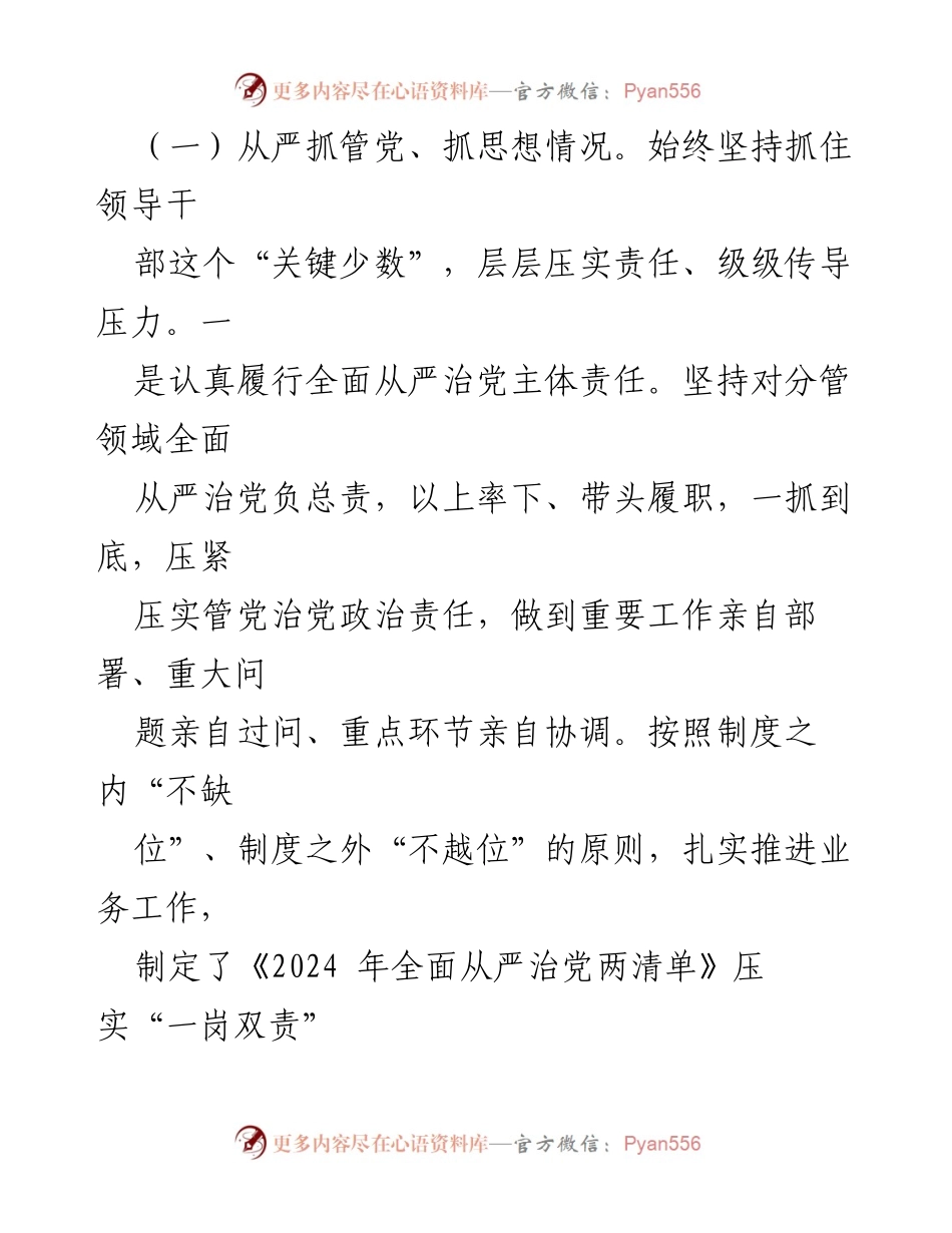 [情况报告] 领导责任落实 - 2024年上半年全面从严治党主体责任履行情况报告.docx_第2页