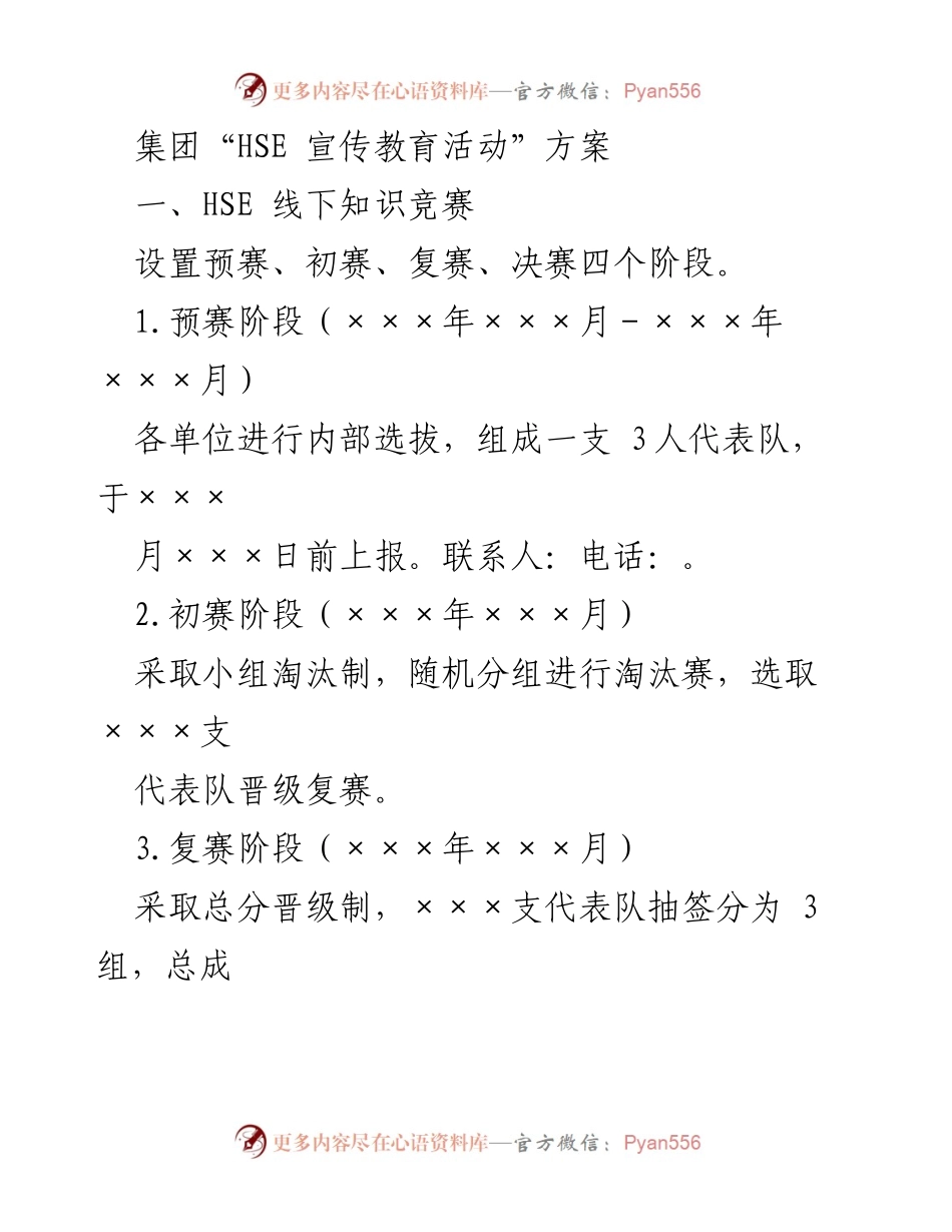 [活动方案] HSE宣传教育活动 - HSE宣传教育活动方案及赛事安排.docx_第1页