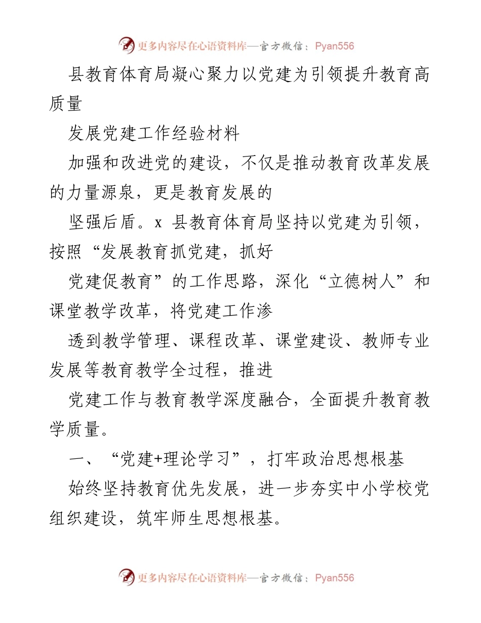 [经验材料] 教育工作会议 - 以党建为引领提升教育高质量发展的实践经验.docx_第1页