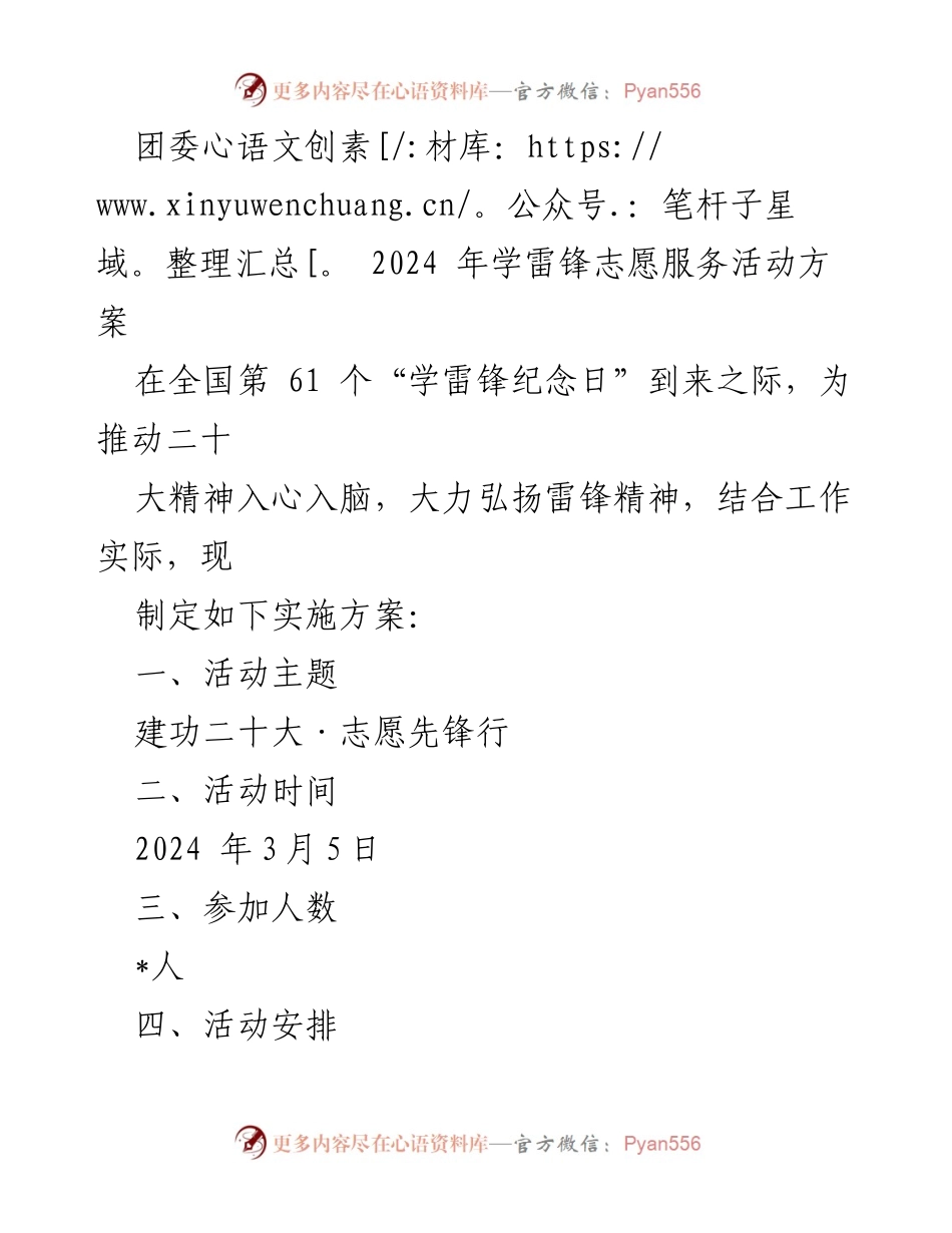 [活动方案] 学雷锋纪念日 - 2024年学雷锋志愿服务活动实施方案_2.docx_第1页