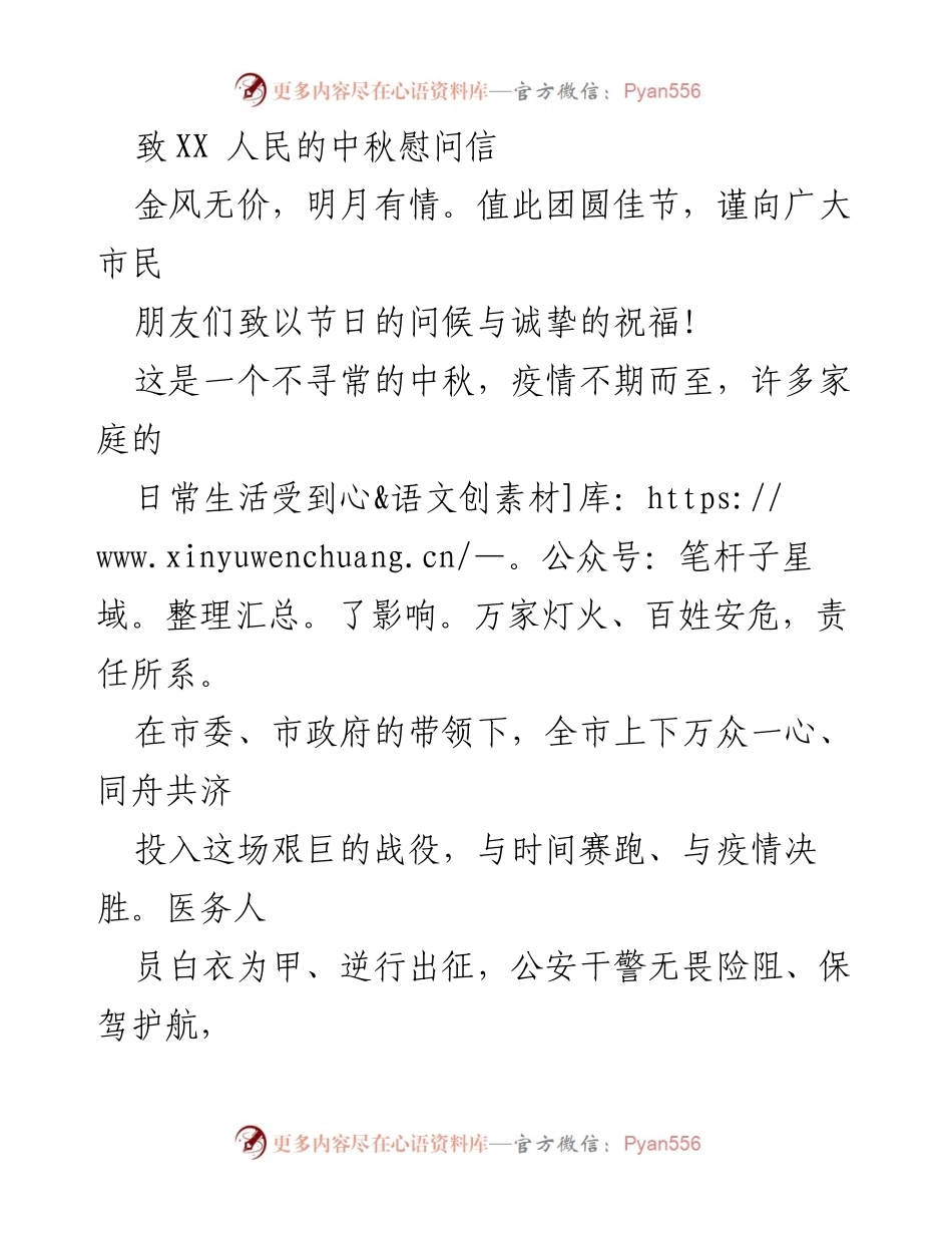 [慰问信] 中秋节 - 中秋团圆寄语：共克时艰，祝福安康.docx_第1页