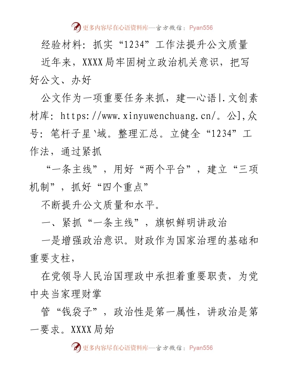 [经验材料] 工作总结 - 抓实“1234”工作法 提升公文质量.docx_第1页