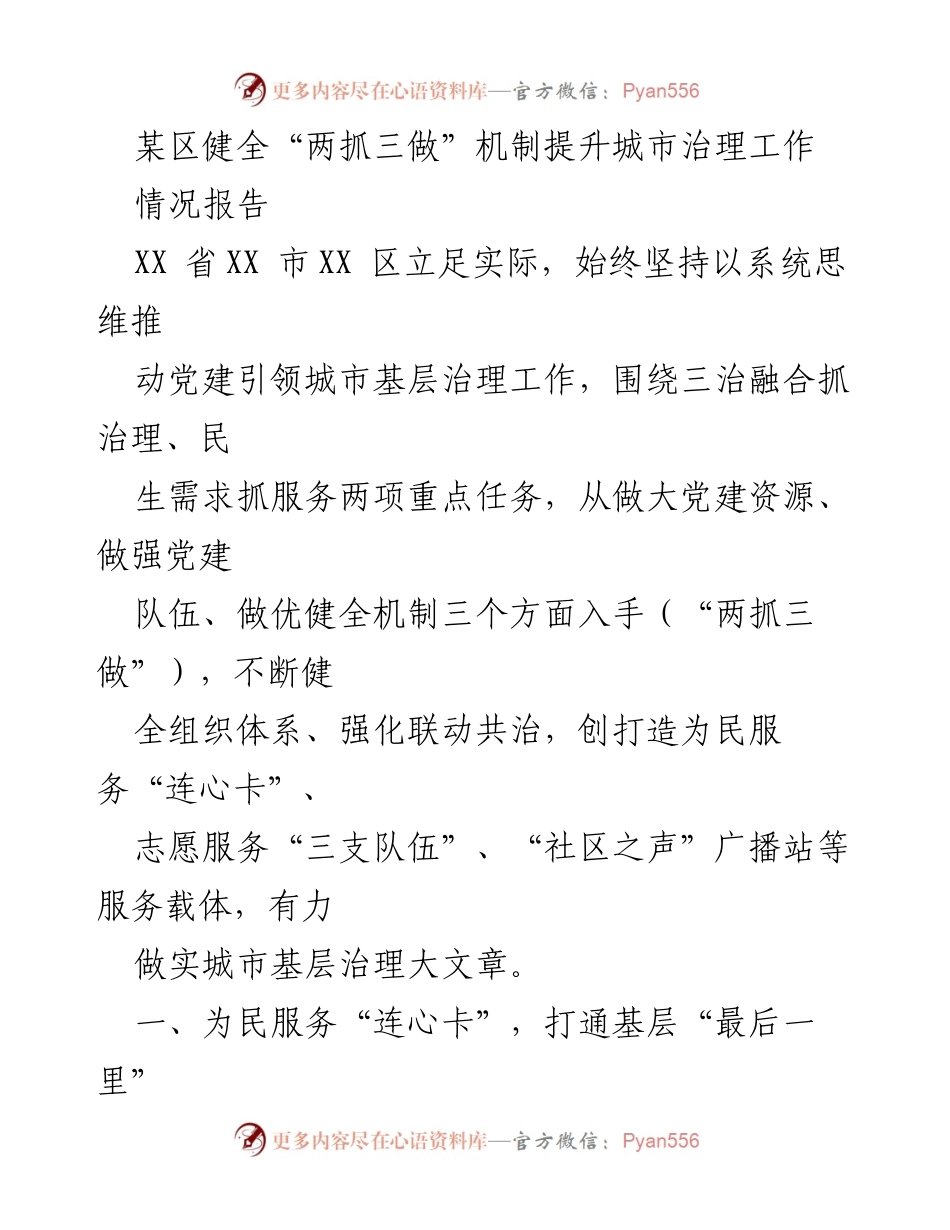 [情况报告] 城市治理 - 健全“两抓三做”机制推动城市基层治理提升.docx_第1页