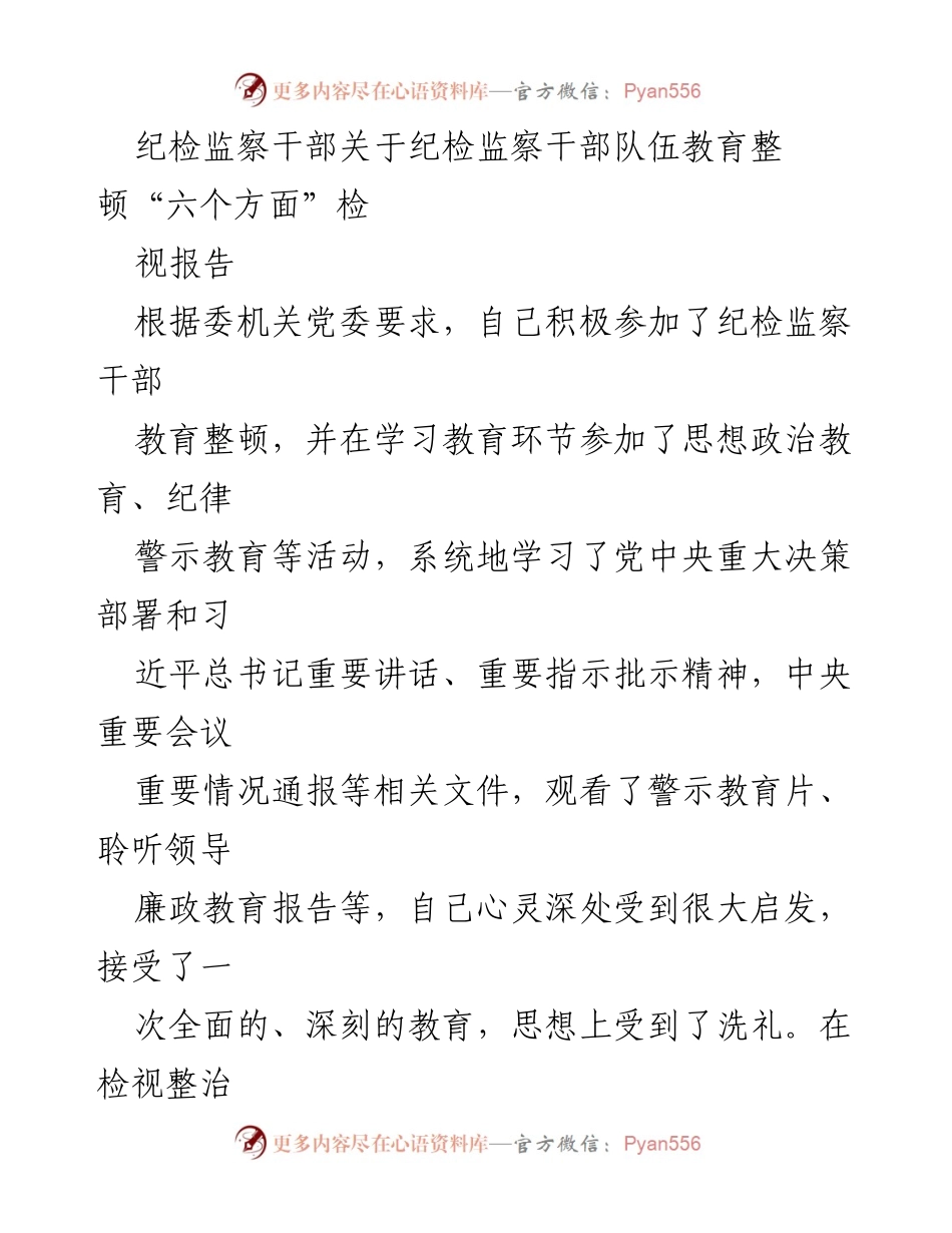 [检视报告] 纪检监察干部教育整顿 - 纪检监察干部队伍教育整顿“六个方面”自查自纠报告.docx_第1页