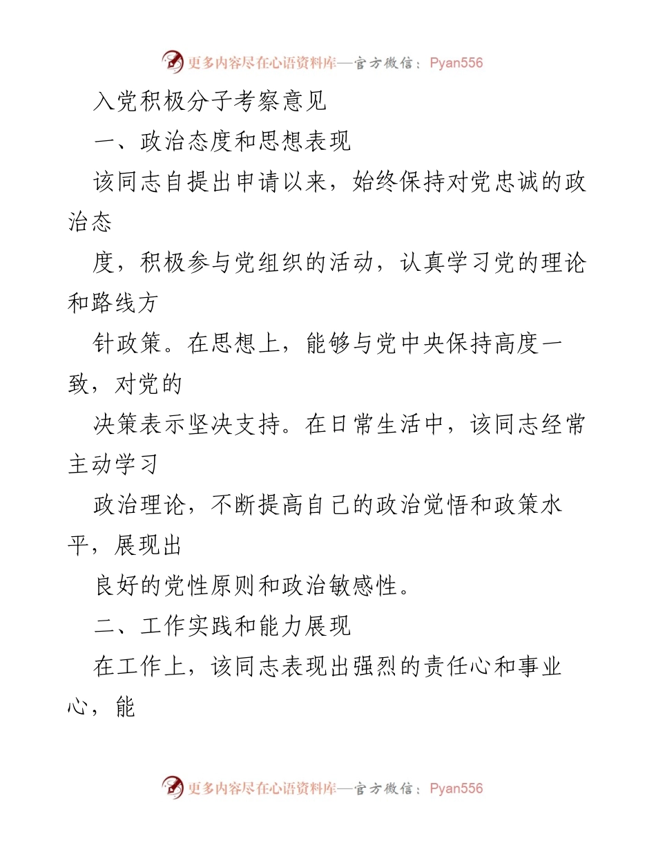 [考察意见] 入党积极分子 - XXX同志入党积极分子考察意见.docx_第1页