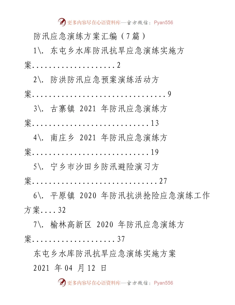 [演练方案] 防汛应急演练 - 防汛抗旱应急演练实施方案汇编.docx_第1页
