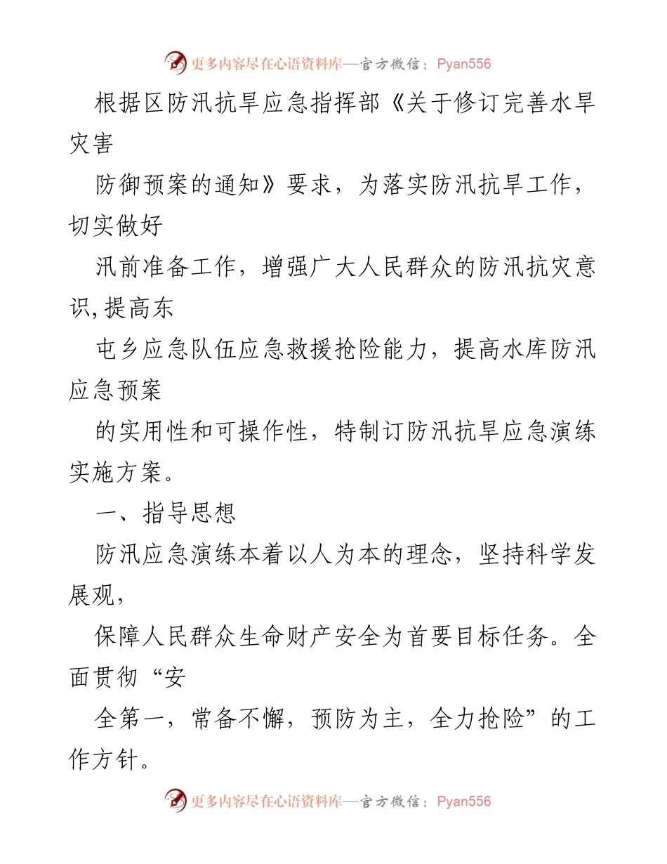 [演练方案] 防汛应急演练 - 防汛抗旱应急演练实施方案汇编.docx_第2页