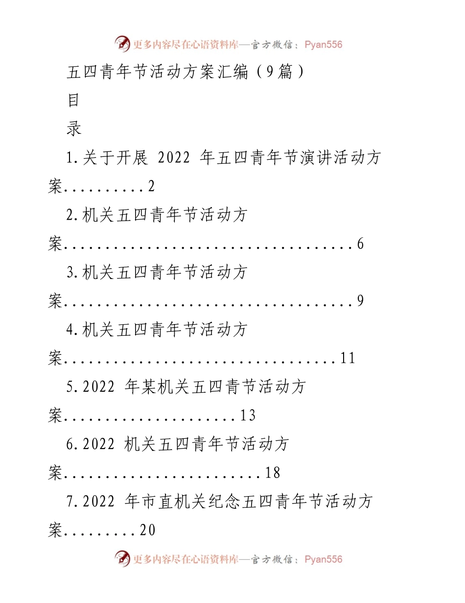 [活动方案] 五四青年节 - 2022年五四青年节演讲活动方案汇编.docx_第1页