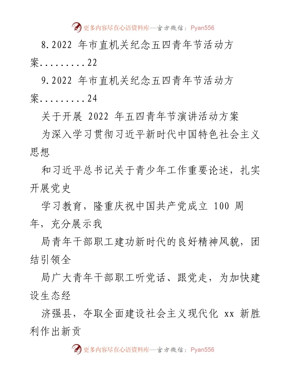 [活动方案] 五四青年节 - 2022年五四青年节演讲活动方案汇编.docx_第2页