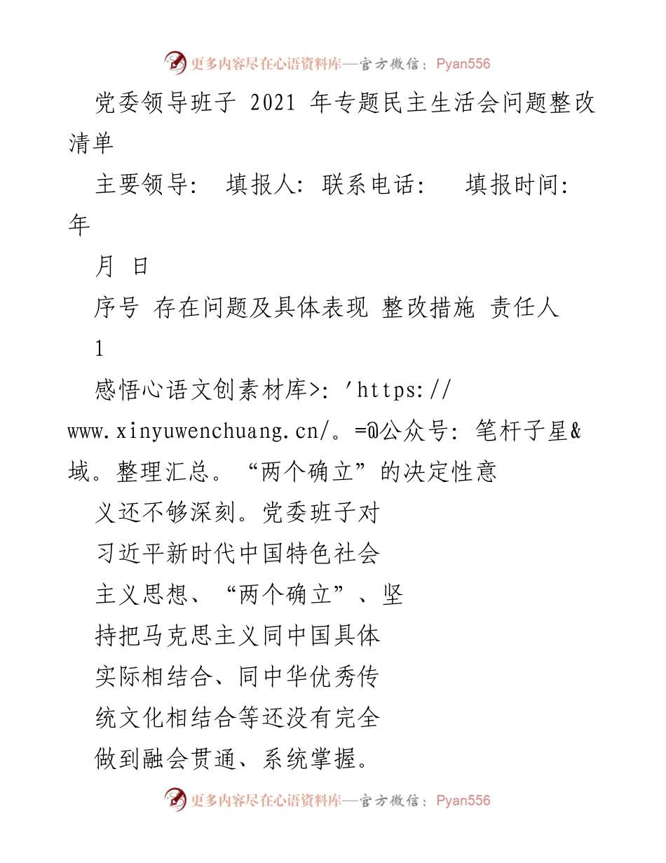 [整改清单] 党委民主生活会 - 2021年专题民主生活会问题整改措施汇总.docx_第1页