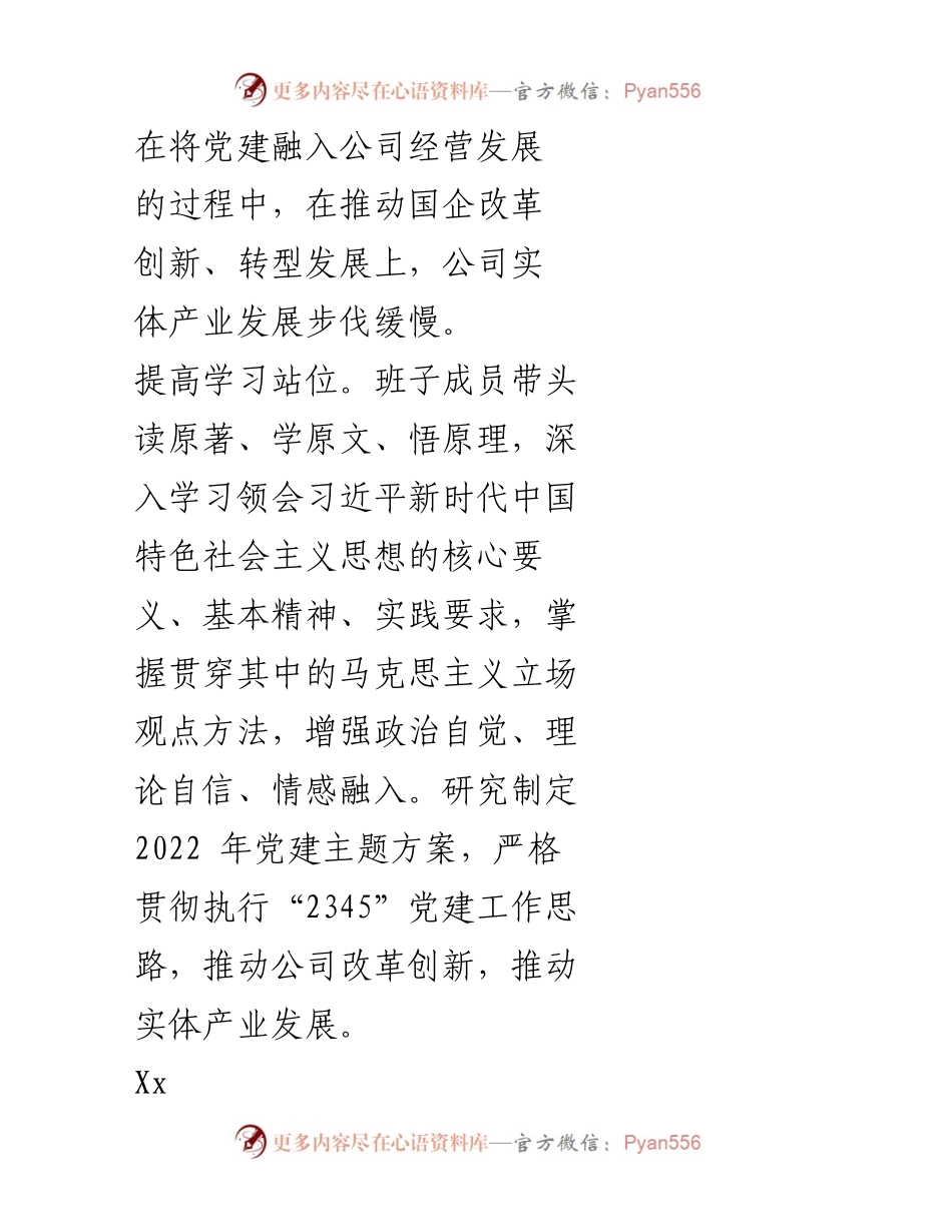 [整改清单] 党委民主生活会 - 2021年专题民主生活会问题整改措施汇总.docx_第2页