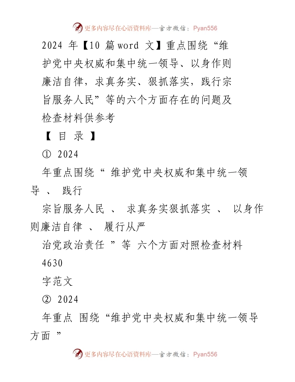 [检查材料] 党内自查 - 2024年六个方面对照检查材料总结.docx_第1页