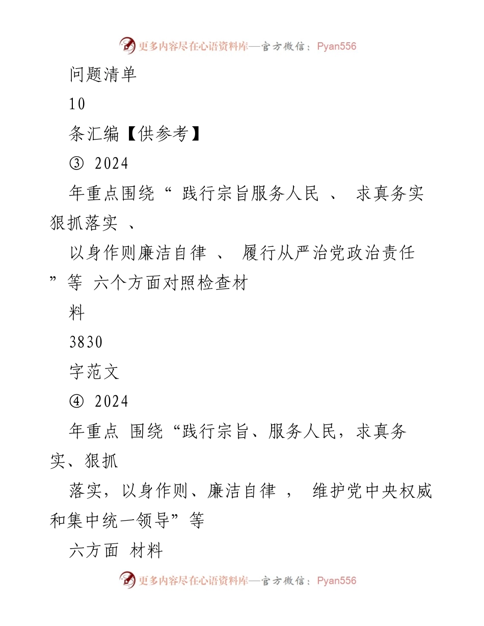 [检查材料] 党内自查 - 2024年六个方面对照检查材料总结.docx_第2页