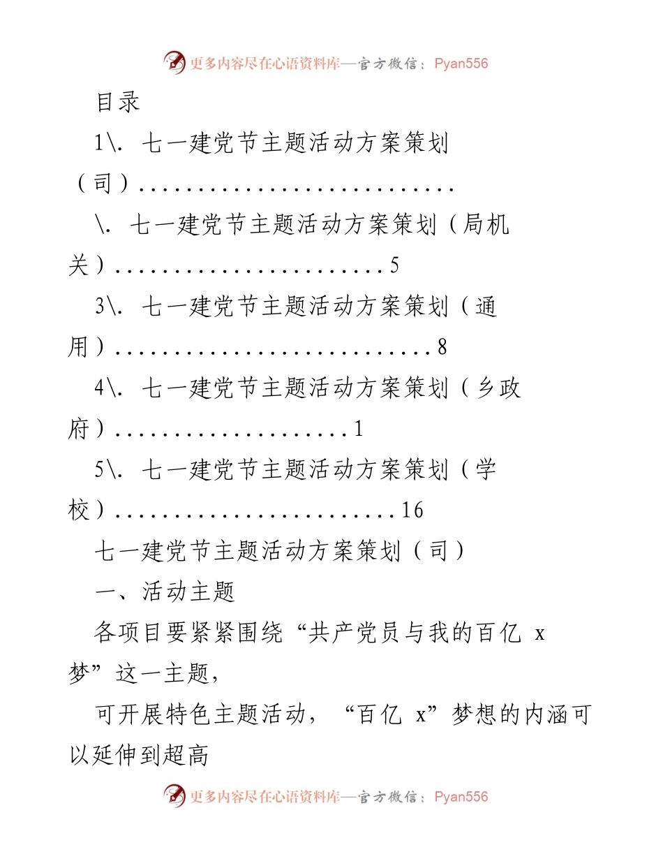 [活动方案] 七一建党节主题活动策划方案汇总.docx_第1页