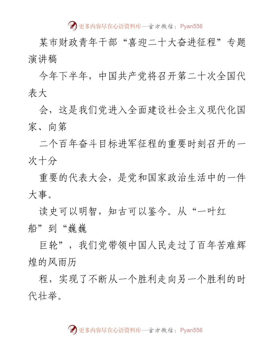 [演讲稿] 迎接二十大 - 财政干部的初心与使命_1.docx_第1页