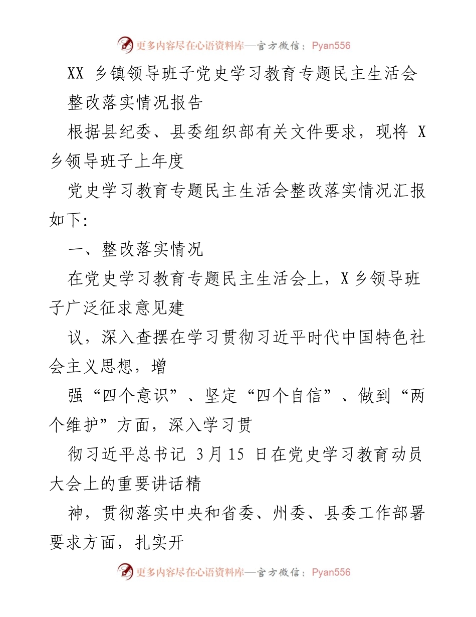 [整改报告] 乡镇领导班子 - XX乡党史学习教育专题民主生活会整改落实情况报告.docx_第1页