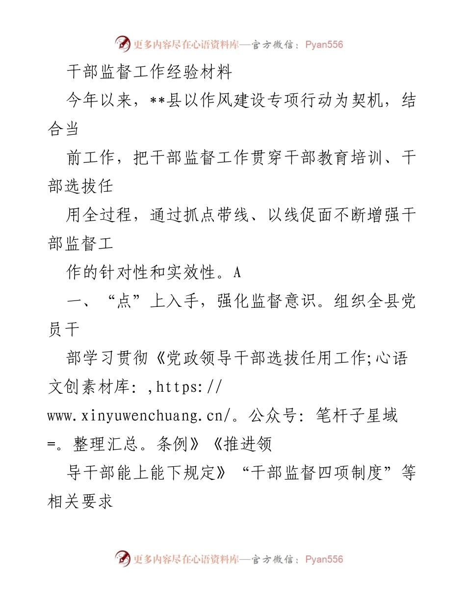 [经验材料] 干部监督工作 - 加强干部监督，提升作风建设实效性.docx_第1页