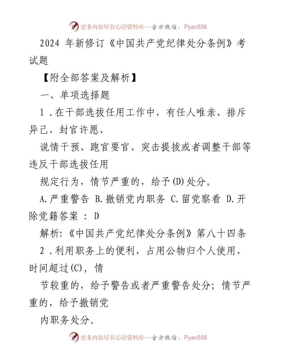 [考试题] 纪律教育 - 2024年新修订《中国共产党纪律处分条例》考试题及解析.docx_第1页