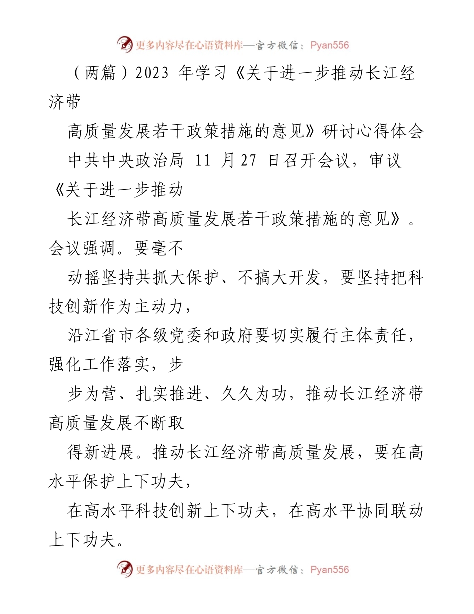 [研讨心得] 会议 - 深入推进长江经济带高质量发展的政策体会.docx_第1页