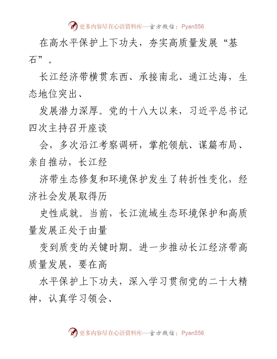 [研讨心得] 会议 - 深入推进长江经济带高质量发展的政策体会.docx_第2页
