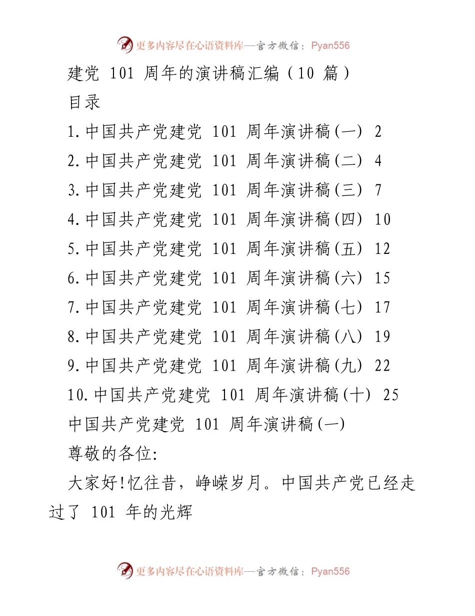 [演讲稿] 建党101周年庆祝活动 - 扬帆逐梦，铭记初心：庆祝中国共产党建党101周年演讲.docx_第1页
