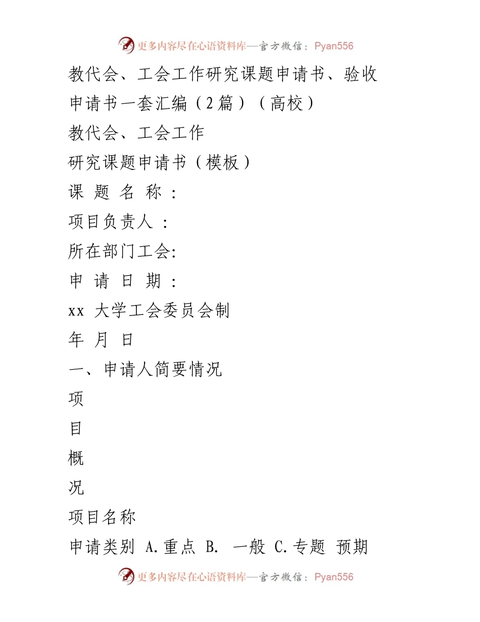 [申请书] 教代会、工会工作 - 教代会及工会工作研究课题申请与验收模板.docx_第1页