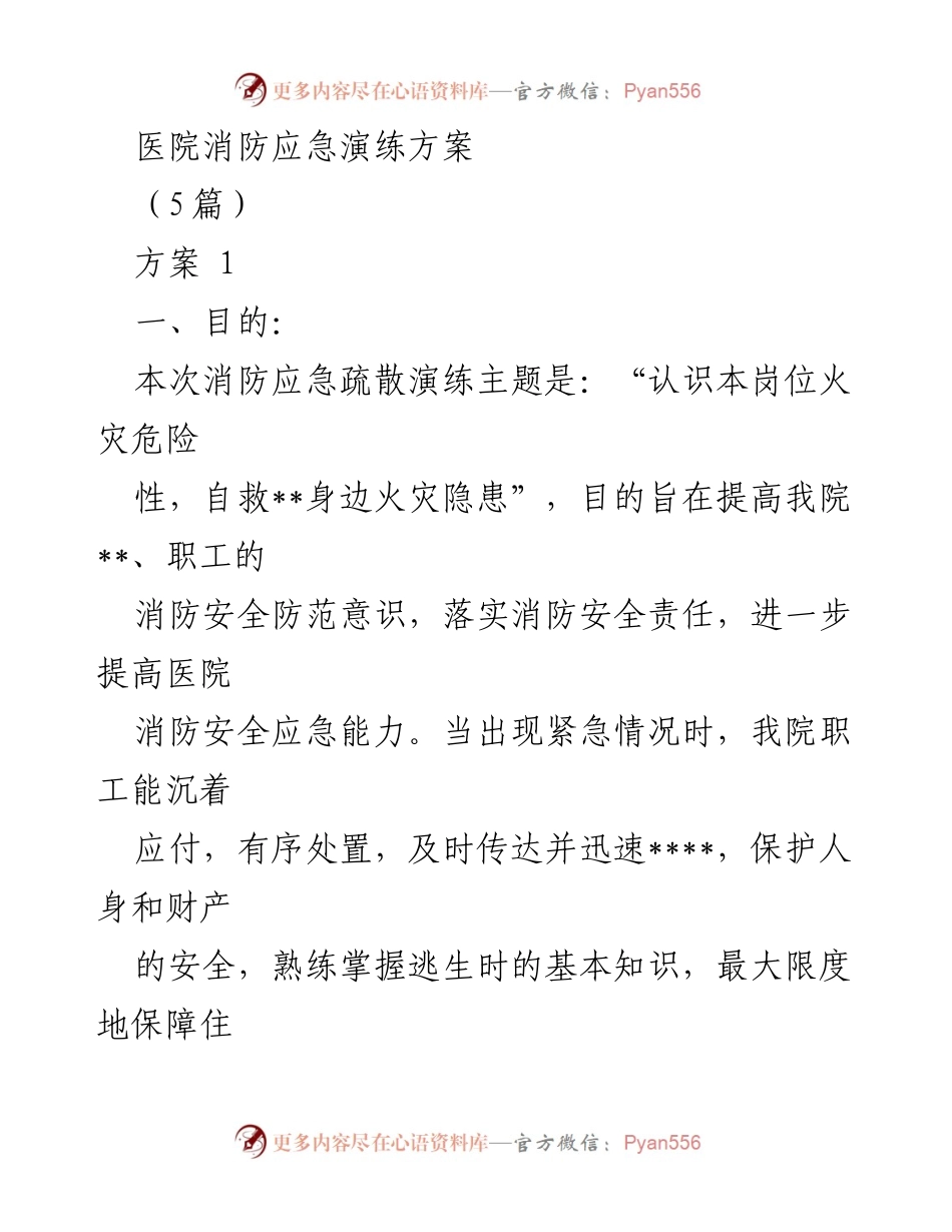 [演练方案] 医院消防应急演练 - 提升医院消防安全应急能力的演练方案.docx_第1页