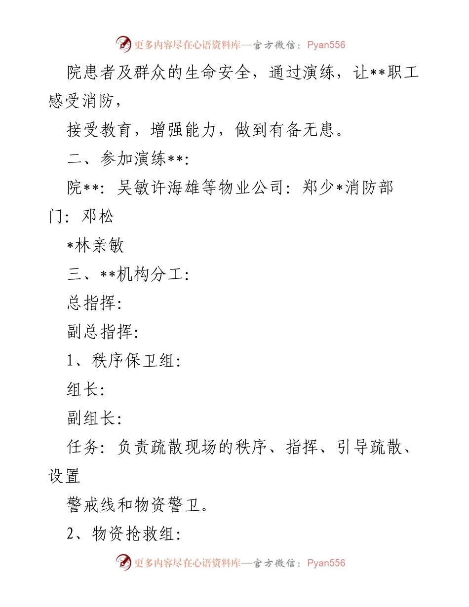[演练方案] 医院消防应急演练 - 提升医院消防安全应急能力的演练方案.docx_第2页
