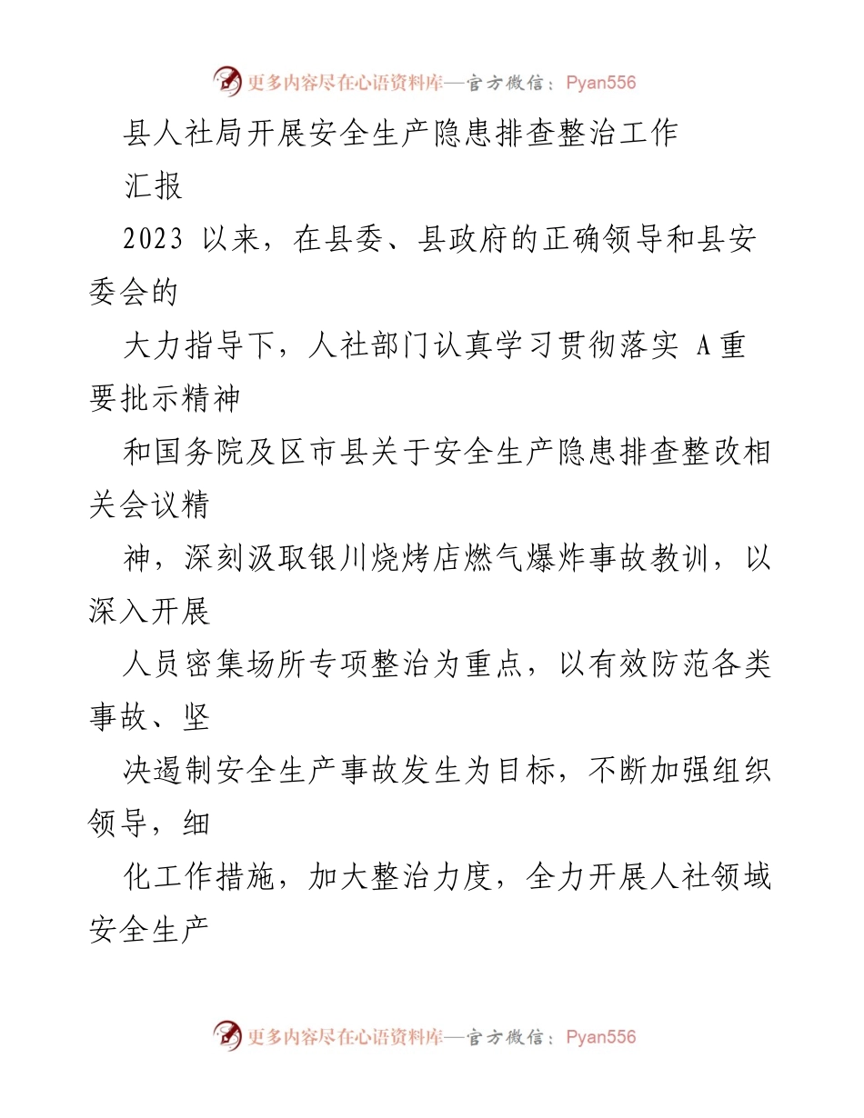 [汇报] 安全生产隐患排查整治工作 - 县人社局安全生产隐患排查整治工作汇报.docx_第1页