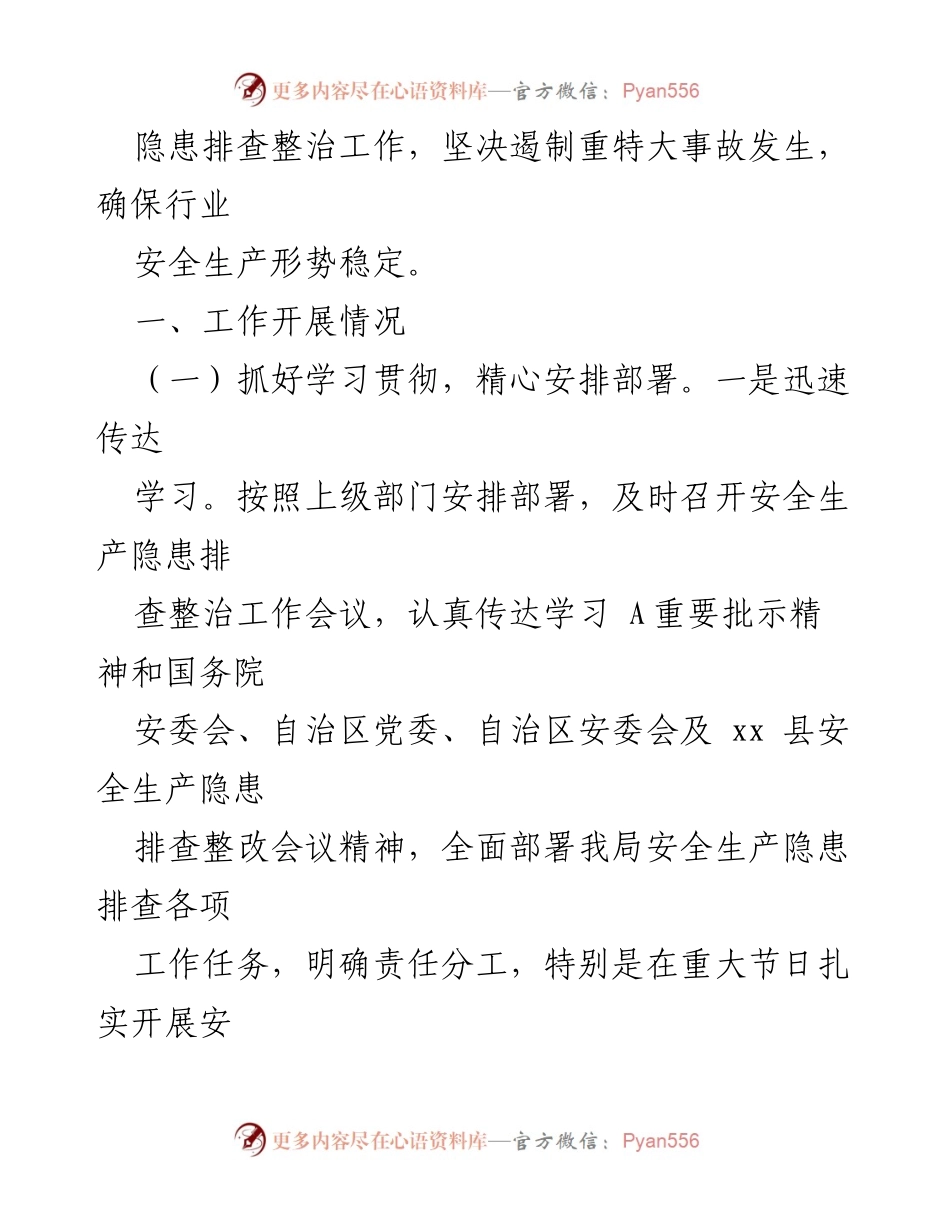 [汇报] 安全生产隐患排查整治工作 - 县人社局安全生产隐患排查整治工作汇报.docx_第2页