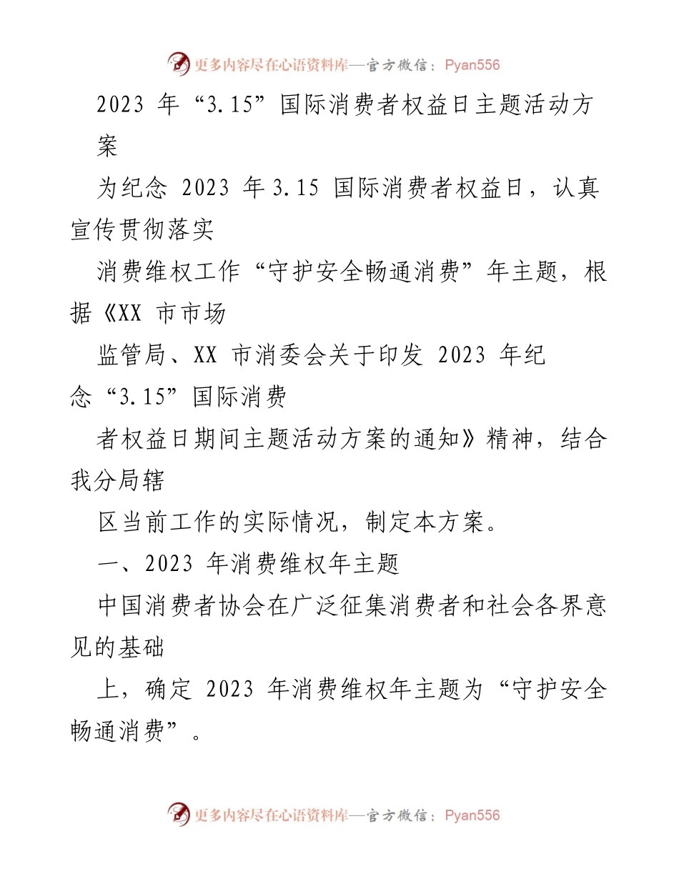 [方案] 活动 - 2023年“3.15”国际消费者权益日主题活动方案.docx_第1页