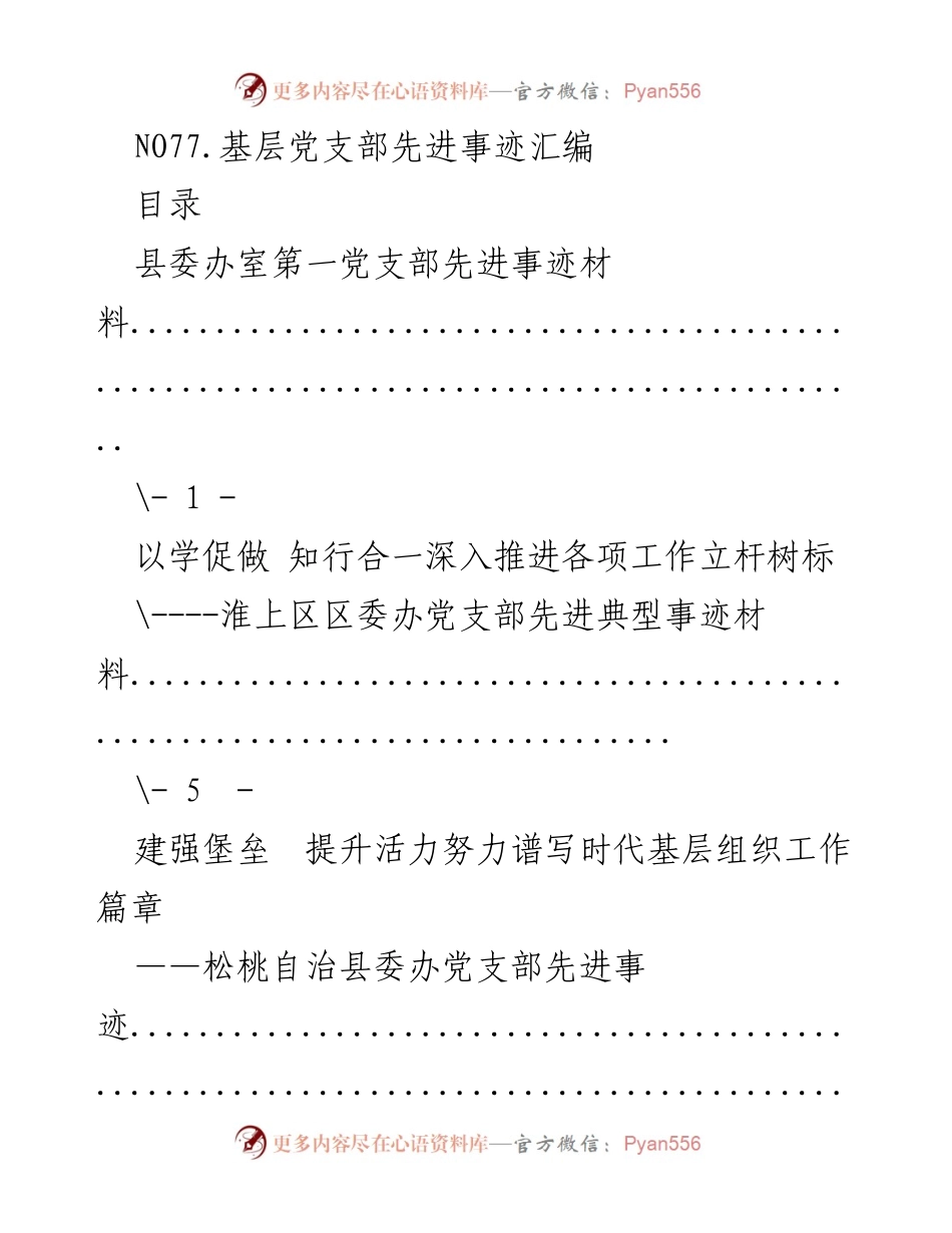 [汇编] 基层党支部 - 基层党支部先进事迹汇编.docx_第1页