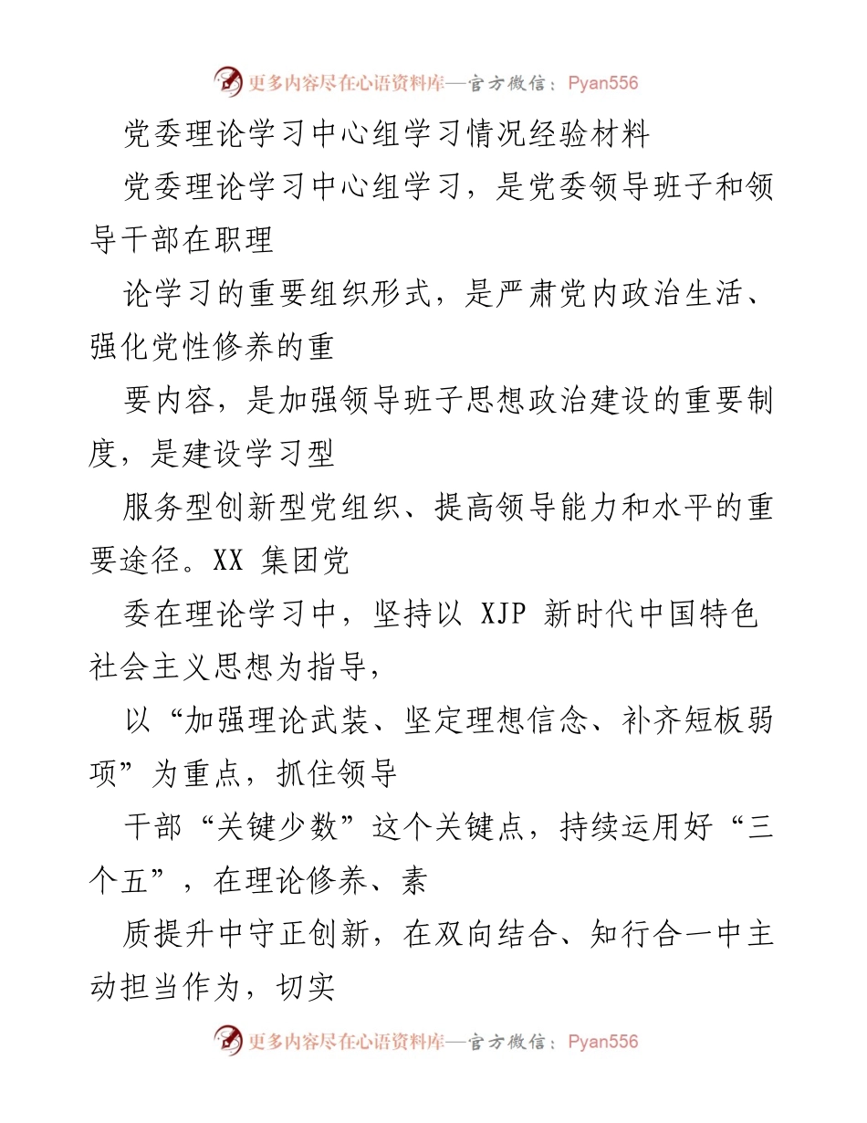 [经验材料] 党委理论学习中心组 - 提升党委理论学习质量的实践经验.docx_第1页
