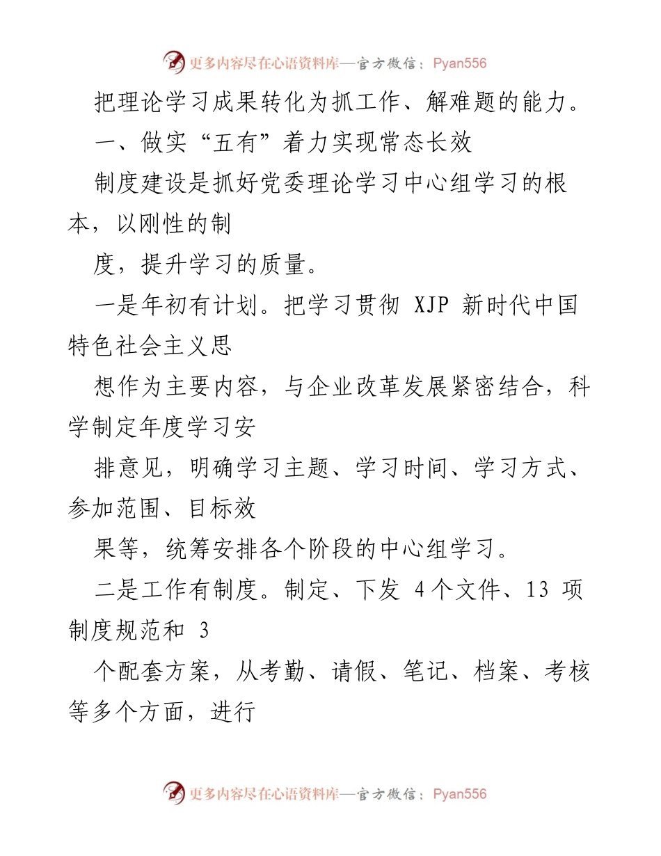 [经验材料] 党委理论学习中心组 - 提升党委理论学习质量的实践经验.docx_第2页