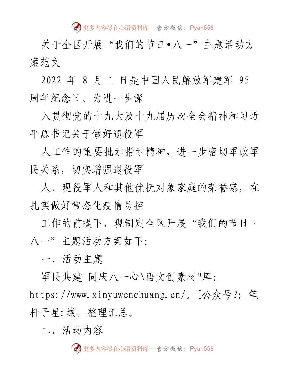 [活动方案] 军民共建 - “我们的节日•八一”主题活动实施方案.docx_第1页